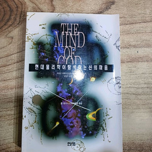 현대 물리학이 탐색하는 신의마음