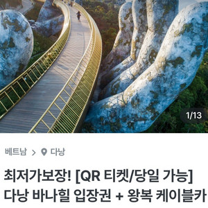 다나힐 왕복 케이블카, 입장권 2장 판매(12/31까지