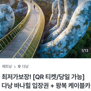 다나힐 왕복 케이블카, 입장권 2장 판매(12/31까지