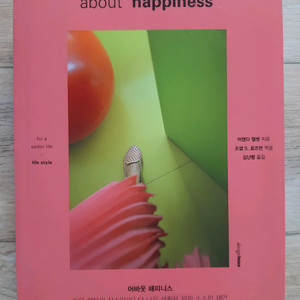 어바웃 해피니스(about happiness)