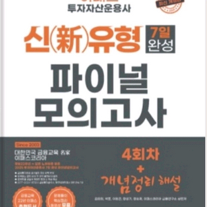 이패스 투자자산운용사 신유형 7일 완성 모의고사