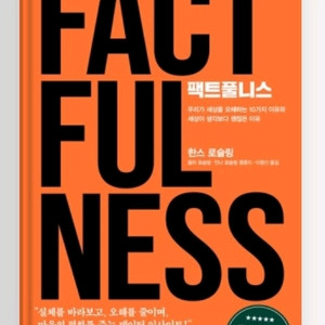 (베스트셀러 새책) 팩트풀니스 FACTFULNESS