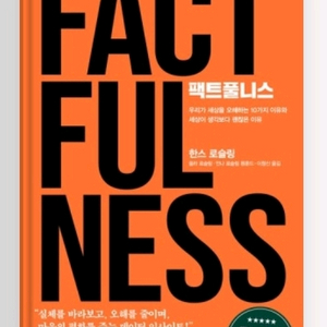(베스트셀러 새책) 팩트풀니스 FACTFULNESS