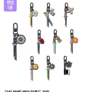 메가박스 귀멸의칼날 일륜도 키링 3차 교환