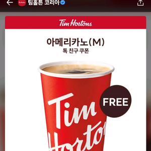 팀홀튼 아메리카노 (M) 기프티콘입니다~10월31일까지