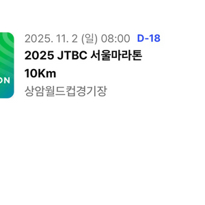 2025jtbc 마라톤 참가권10k