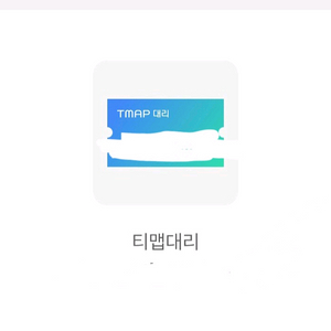 T MAP 대리운전 할인 쿠폰 티맵 대리 8천 할인쿠폰