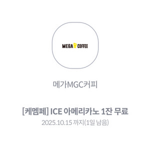 (내일까지) kt 메가커피 아이스 아메리카노