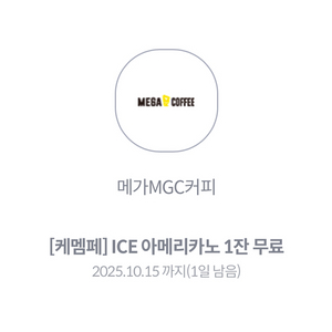 (내일까지) kt 메가커피 아이스 아메리카노