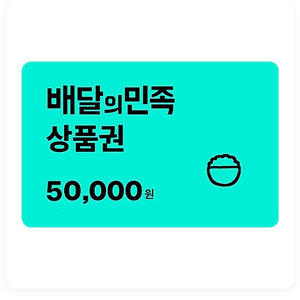 배달의민족 5만원권