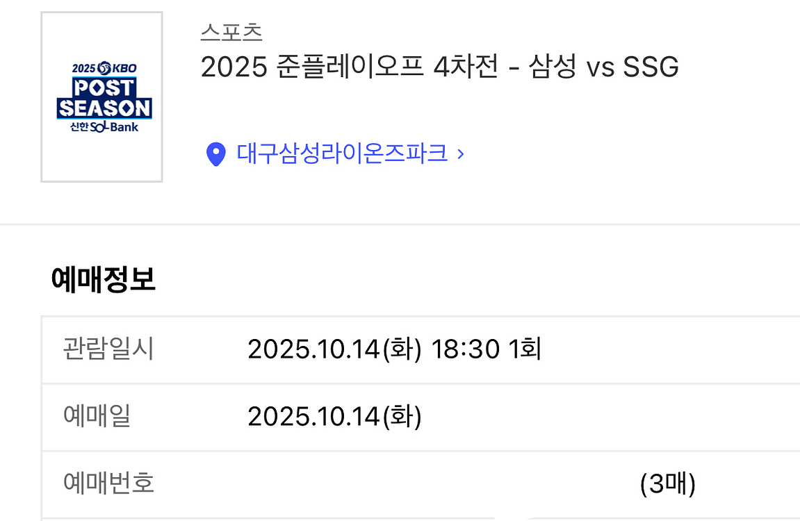 최저가) 준PO 4차전 삼성 SSG 1루테이블 3연석--0