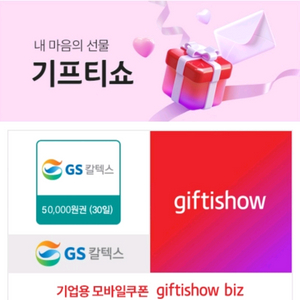 GS칼텍스 주유쿠폰 5만원