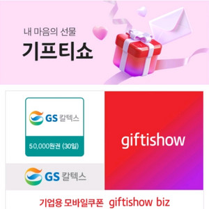 GS칼텍스 주유쿠폰 5만원