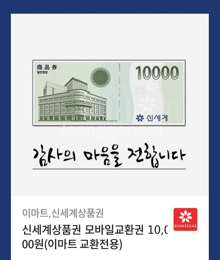 신세계 상품권 만원 팝니다--0