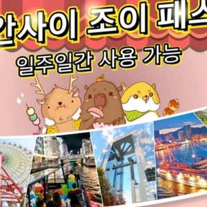 간사이 조이패스권(3회 미사용권, 5매)