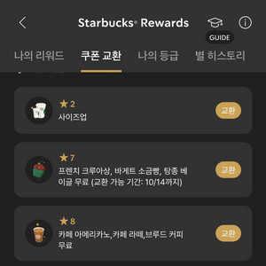 스타벅스 별쿠폰 팔아요