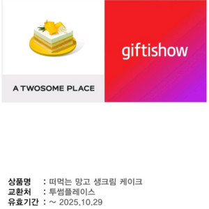 타 제품 구매가능! 투썸 떠먹는 망고 생크림 케이크