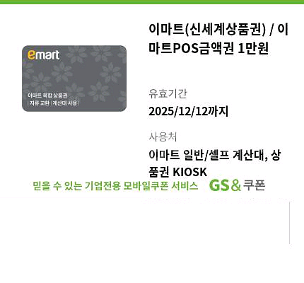 이마트(신세계상품권)/이마트POS금액권 7만5천원--1