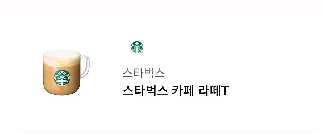 스타벅스카페라떼T 기프티콘--0