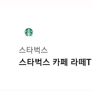 스타벅스카페라떼T 기프티콘