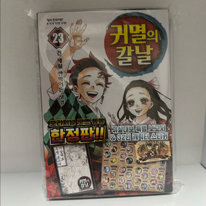 귀멸의칼날 귀칼 23권 한정판 단순개봉