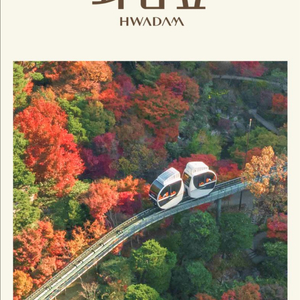 Hwadam숲 화담 10월 11월 주말 입장