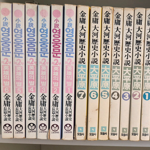 김용 무협소설 영웅문 2부 + 대평원 (택포)