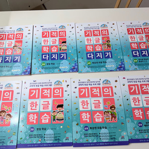기적의 한글 학습 & 다지기1~5권 총10권중 8권새것