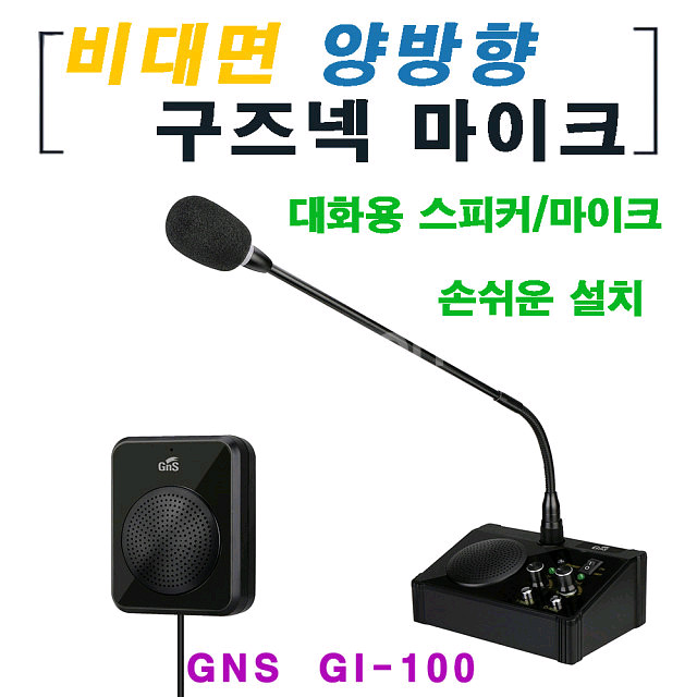 최고급 비대면마이크 양방향마이크 매표소마이크 고급형--0
