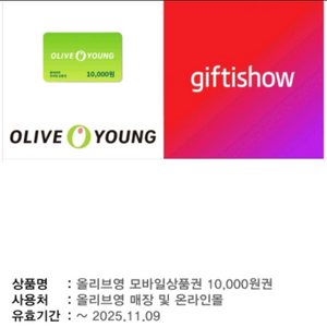 올리브영 모바일상품권 1만원 / 올리브영 1만원