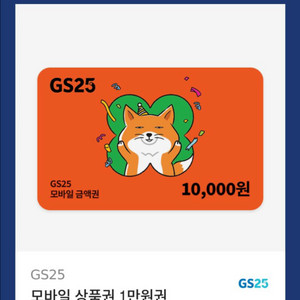 gs25 기프티콘 1만원권