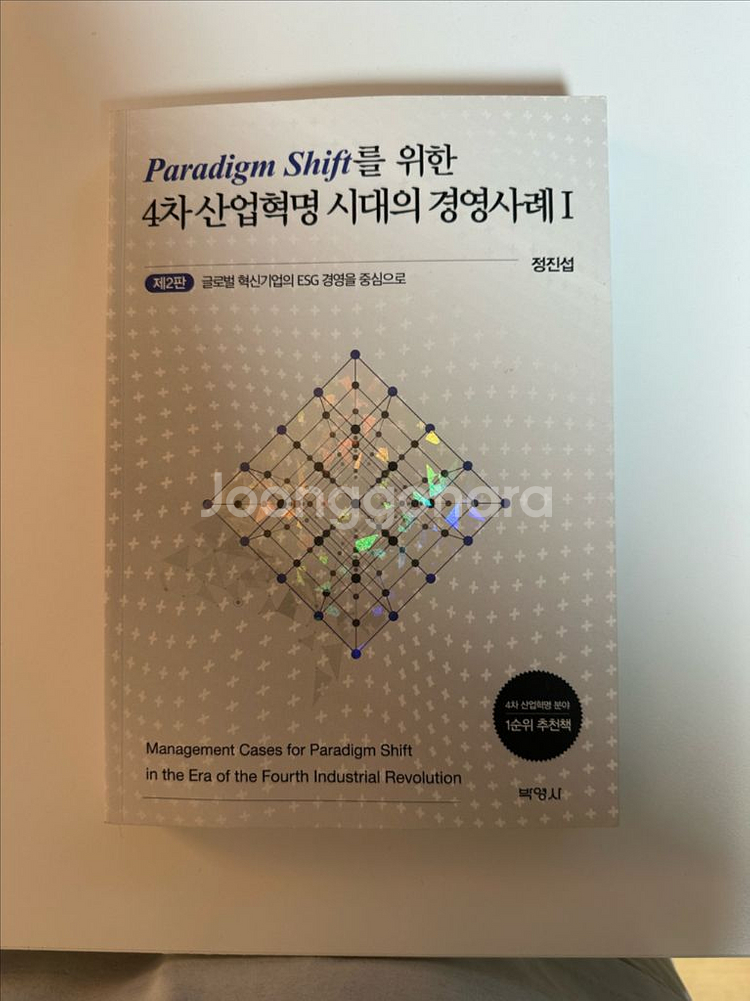 4차 산업혁명시대의 경영사례1/박영사/16000--0