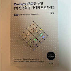 4차 산업혁명시대의 경영사례1/박영사/16000