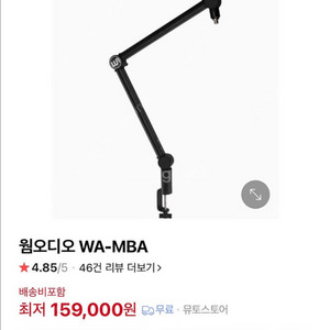 웜오디오 마이크 암 스탠드 wa-mba 새상품 미개봉
