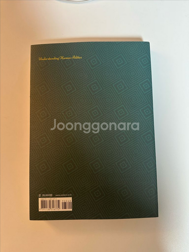 한국정치론/박영사/12,000--2