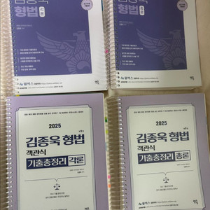 김종욱 형사법 기본서 객기총 (분철O)