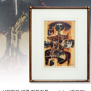 판화작가 배륭 소장품