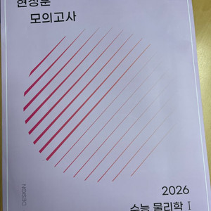2026 현정훈 시대인재 물리학 1 모의고사