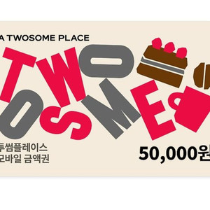 투썸 금액권 5만원권