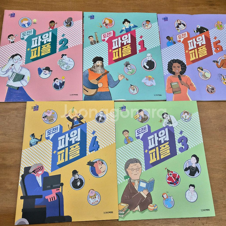 웅진 세상을바꾼사람들 파워피플+워크북 풀셋(최상--2