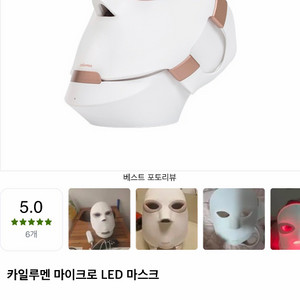 카일루멘 MicroLED마스크 홈케어