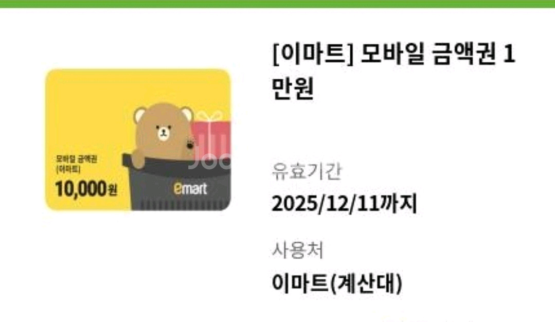 이마트 모바일금액권 1만원--0