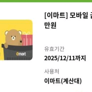 이마트 모바일금액권 1만원