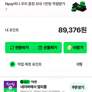 네이버페이 89000원 87%판매