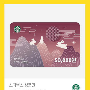 스타벅스 기프티콘 50000원구ㅜㄴ