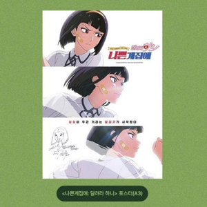달려라하니 포스터 특전
