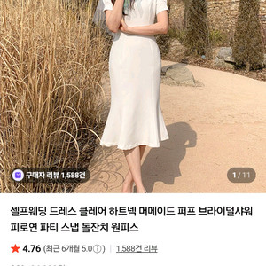 라클레어 하트넥 머메이드 원피스(셀프웨딩 돌잔치 등)