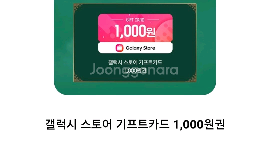 갤럭시스토어기프트카드 1천원 900--0