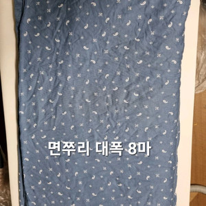 원단 면쭈리 대폭8마