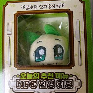 양파쿵야 오메추 NFC 인형 키링 새상품